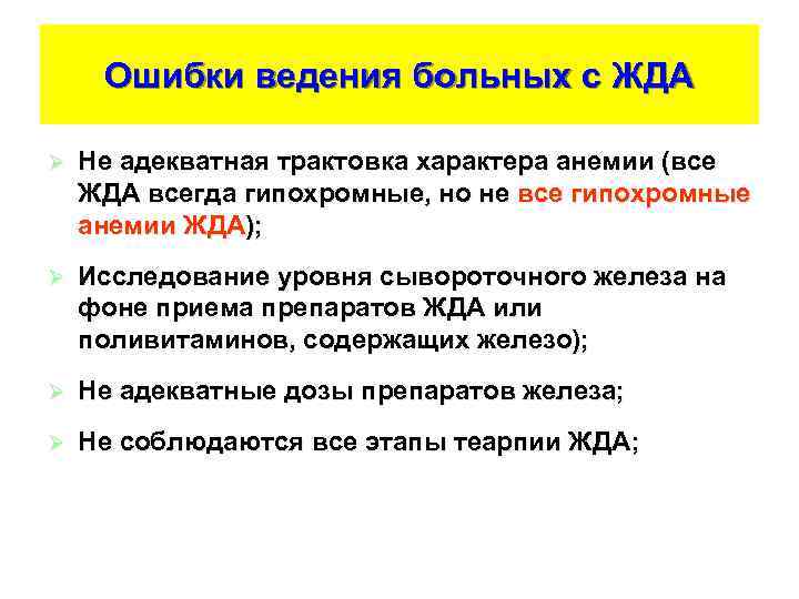 Ошибки ведения больных с ЖДА Ø Не адекватная трактовка характера анемии (все ЖДА всегда
