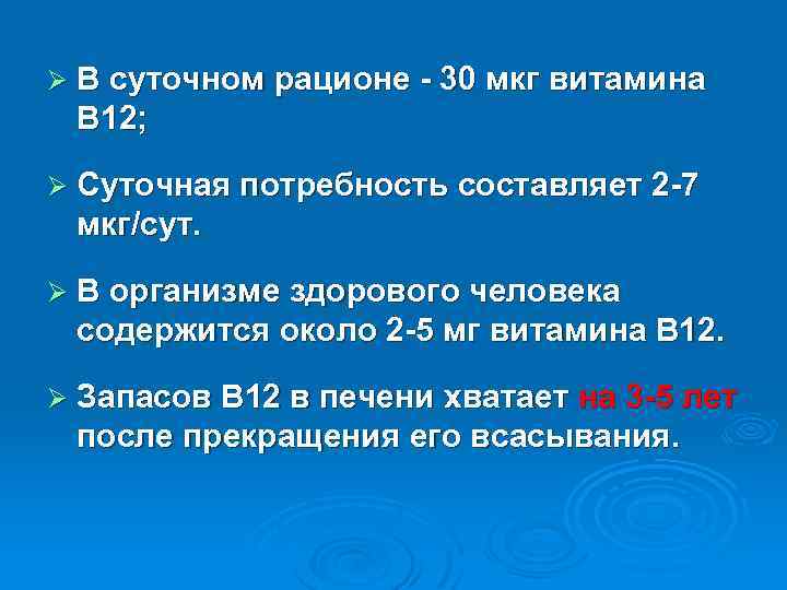 Ø В суточном рационе - 30 мкг витамина В 12; Ø Суточная потребность составляет