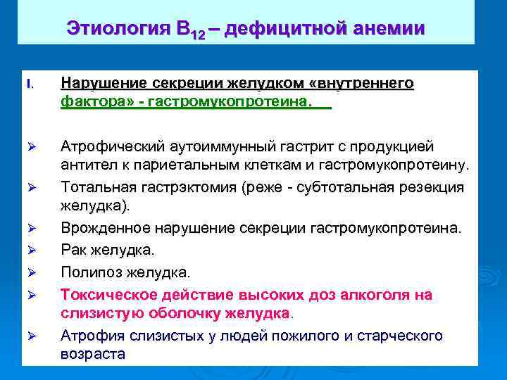  Этиология В 12 – дефицитной анемии I. Нарушение секреции желудком «внутреннего фактора» -
