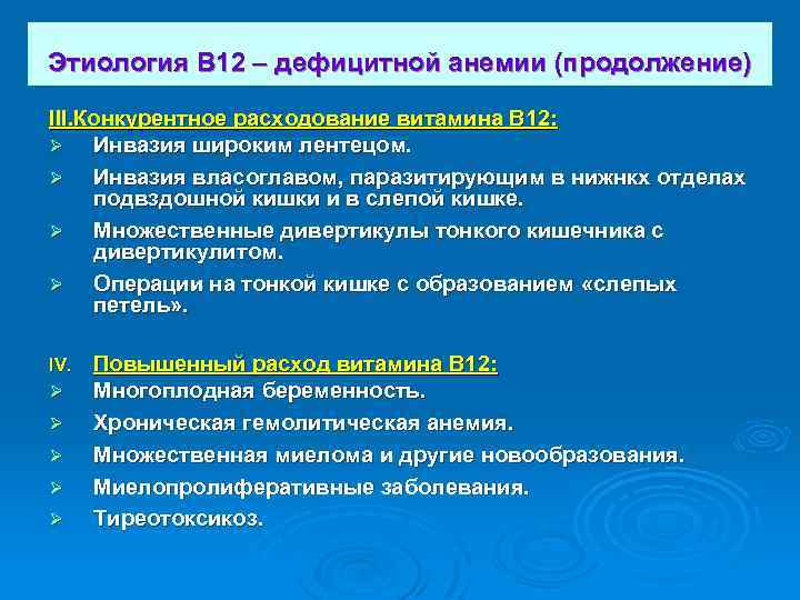 Этиология В 12 – дефицитной анемии (продолжение) III. Конкурентное расходование витамина В 12: Ø