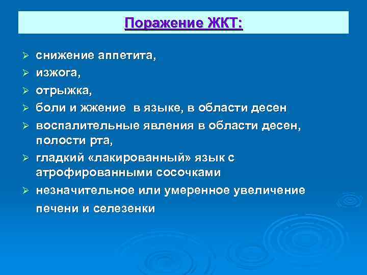 Поражение ЖКТ: Ø Ø Ø Ø снижение аппетита, изжога, отрыжка, боли и жжение в