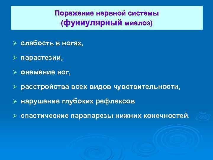 Поражение нервной системы (фуниулярный миелоз) Ø слабость в ногах, Ø парастезии, Ø онемение ног,