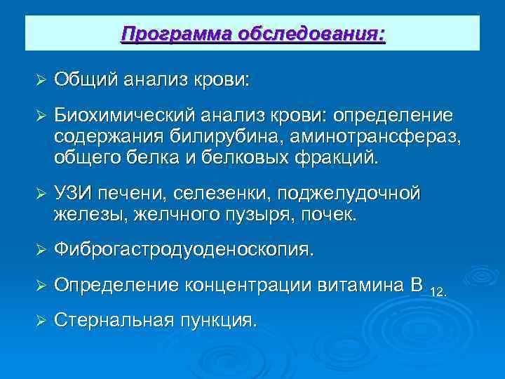 Программа обследования: Ø Общий анализ крови: Ø Биохимический анализ крови: определение содержания билирубина, аминотрансфераз,