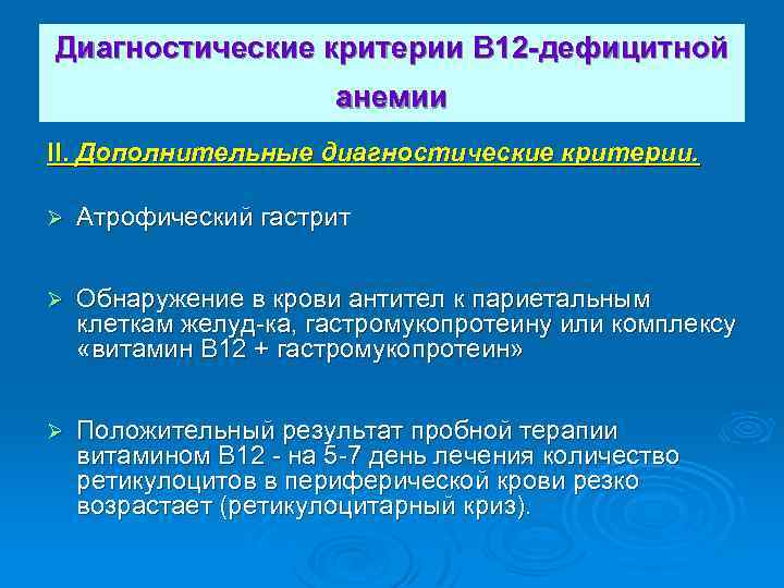Диагностические критерии В 12 -дефицитной анемии II. Дополнительные диагностические критерии. Ø Атрофический гастрит Ø