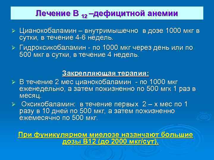 Лечение В 12 –дефицитной анемии Цианокобаламин – внутримышечно в дозе 1000 мкг в сутки,