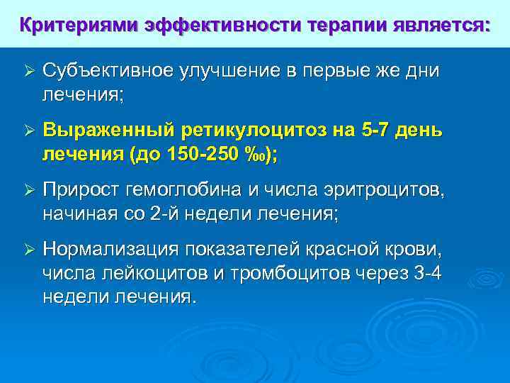 Критериями эффективности терапии является: Ø Субъективное улучшение в первые же дни лечения; Ø Выраженный