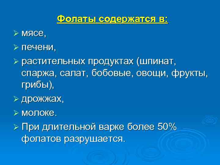 Фолаты содержатся в: Ø мясе, Ø печени, Ø растительных продуктах (шпинат, спаржа, салат, бобовые,
