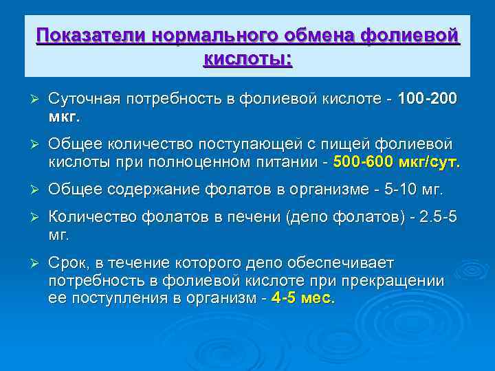 Показатели нормального обмена фолиевой кислоты: Ø Суточная потребность в фолиевой кислоте 100 -200 мкг.