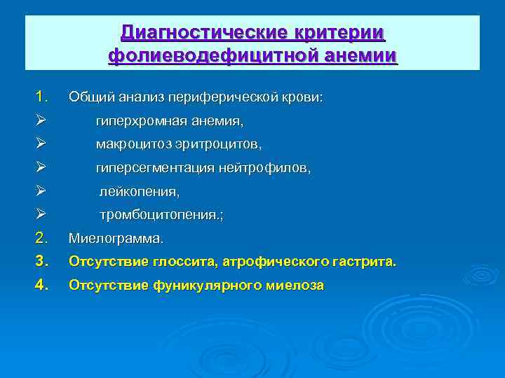Диагностические критерии фолиеводефицитной анемии 1. Ø Ø Ø 2. 3. 4. Общий анализ периферической