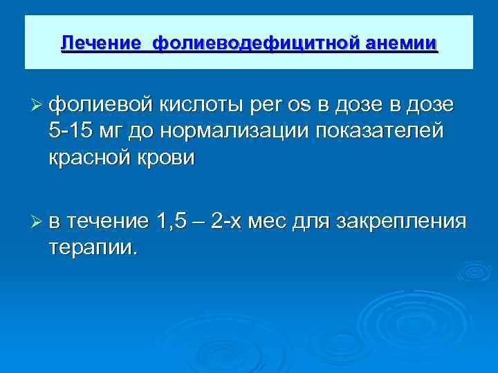 Лечение фолиеводефицитной анемии Ø фолиевой кислоты per os в дозе 5 15 мг до