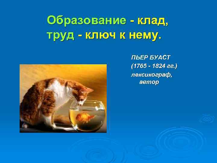 Образование - клад, труд - ключ к нему. ПЬЕР БУАСТ (1765 - 1824 гг.