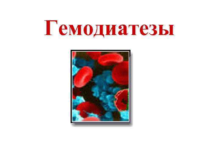 Гемодиатезы 