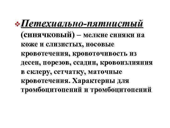 v Петехиально-пятнистый (синячковый) – мелкие синяки на коже и слизистых, носовые кровотечения, кровоточивость из