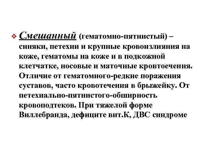 v Смешанный (гематомно-пятнистый) – синяки, петехии и крупные кровоизлияния на коже, гематомы на коже