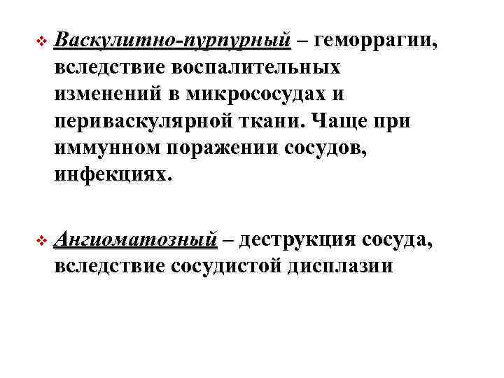 v Васкулитно-пурпурный – геморрагии, вследствие воспалительных изменений в микрососудах и периваскулярной ткани. Чаще при