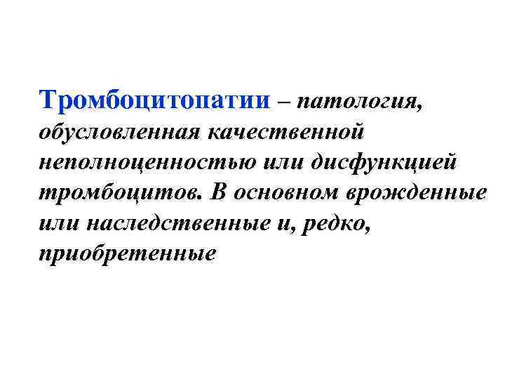 Тромбоцитопатии – патология, обусловленная качественной неполноценностью или дисфункцией тромбоцитов. В основном врожденные или наследственные