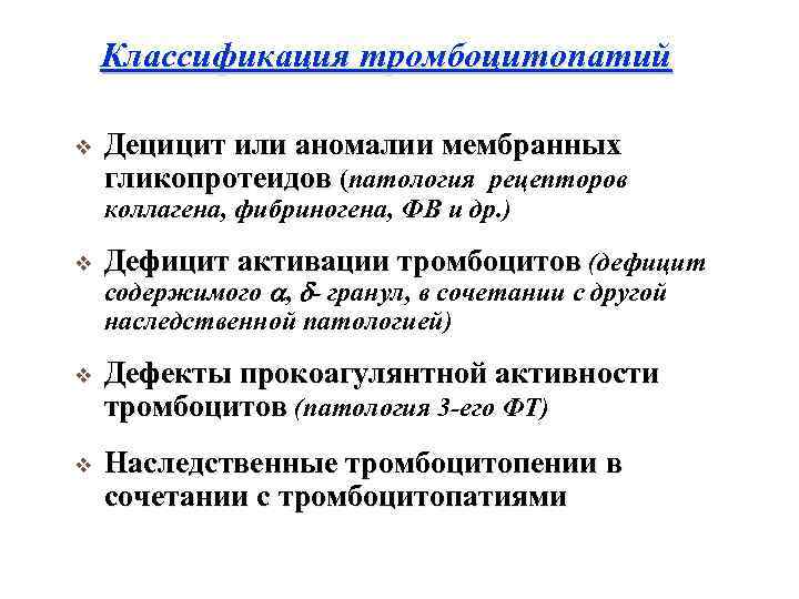 Классификация тромбоцитопатий v Децицит или аномалии мембранных гликопротеидов (патология рецепторов коллагена, фибриногена, ФВ и