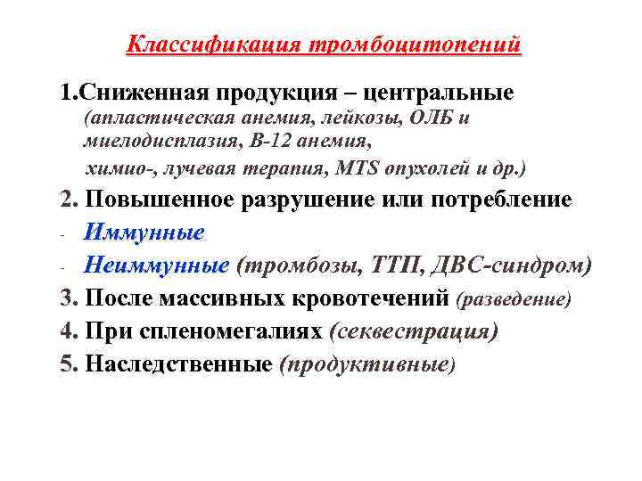 Классификация тромбоцитопений 1. Сниженная продукция – центральные (апластическая анемия, лейкозы, ОЛБ и миелодисплазия, В-12