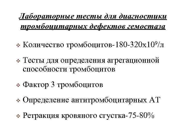 Лабораторные тесты для диагностики тромбоцитарных дефектов гемостаза v Количество тромбоцитов-180 -320 х109/л v Тесты