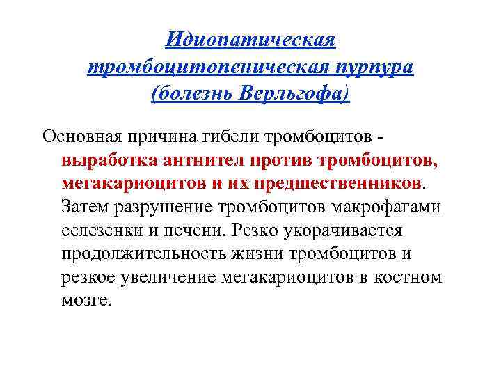 Идиопатическая тромбоцитопеническая пурпура (болезнь Верльгофа) Основная причина гибели тромбоцитов выработка антнител против тромбоцитов, мегакариоцитов