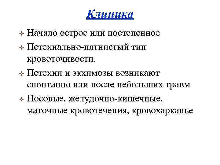 Клиника Начало острое или постепенное v Петехиально-пятнистый тип кровоточивости. v Петехии и экхимозы возникают