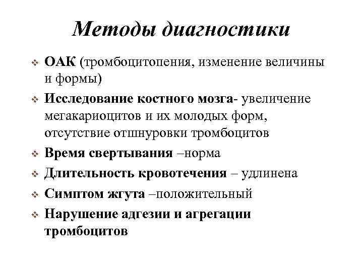 Методы диагностики v v v ОАК (тромбоцитопения, изменение величины и формы) Исследование костного мозга-