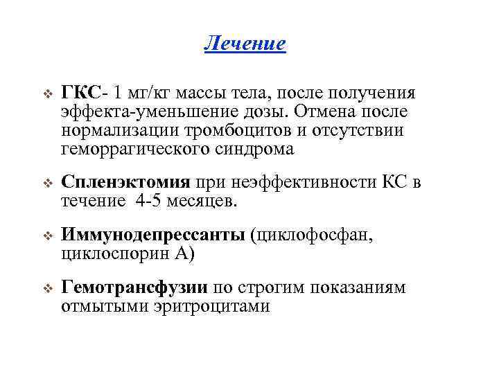 Лечение v ГКС- 1 мг/кг массы тела, после получения эффекта-уменьшение дозы. Отмена после нормализации