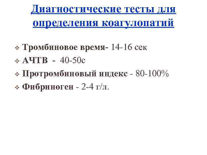 Диагностические тесты для определения коагулопатий Тромбиновое время- 14 -16 сек v АЧТВ - 40