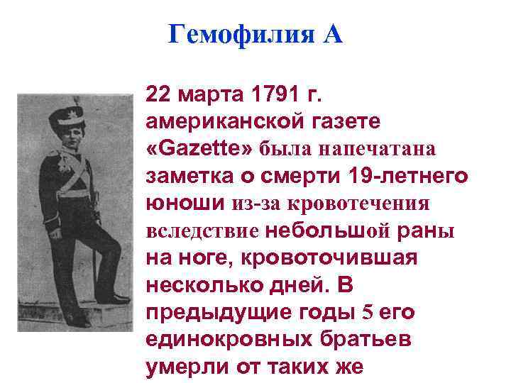 Гемофилия А 22 марта 1791 г. американской газете «Gazette» была напечатана заметка о смерти