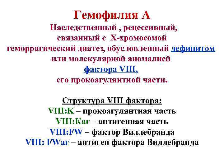 Гемофилия А Наследственный , рецессивный, связанный с Х-хромосомой геморрагический диатез, обусловленный дефицитом или молекулярной