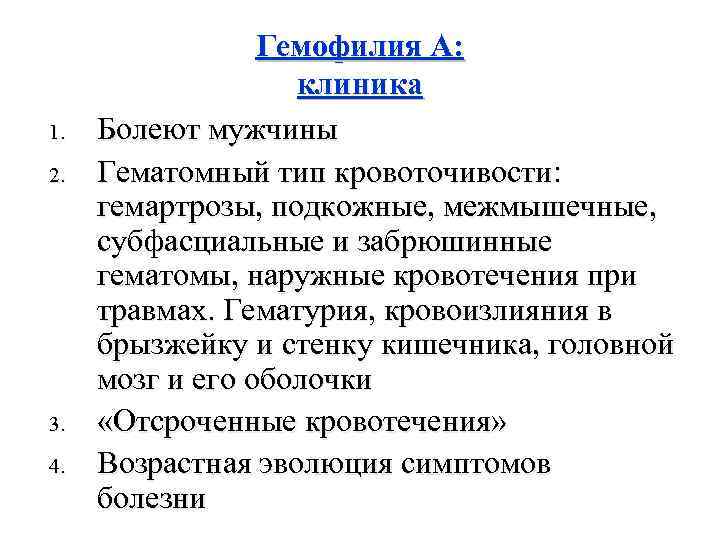 1. 2. 3. 4. Гемофилия А: клиника Болеют мужчины Гематомный тип кровоточивости: гемартрозы, подкожные,