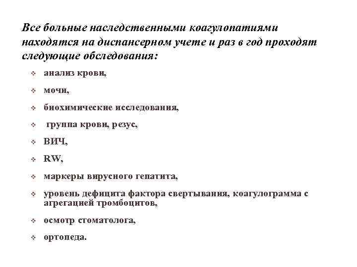 Все больные наследственными коагулопатиями находятся на диспансерном учете и раз в год проходят следующие
