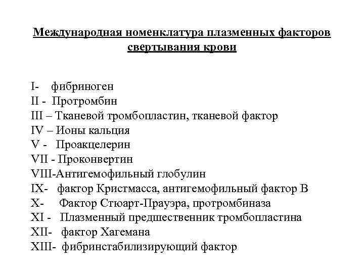 Международная номенклатура плазменных факторов свертывания крови I- фибриноген II - Протромбин III – Тканевой