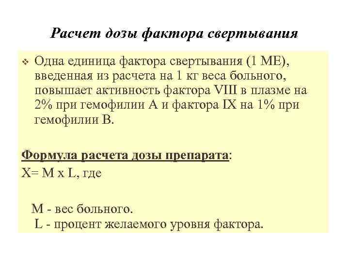 Расчет дозы фактора свертывания v Одна единица фактора свертывания (1 ME), введенная из расчета