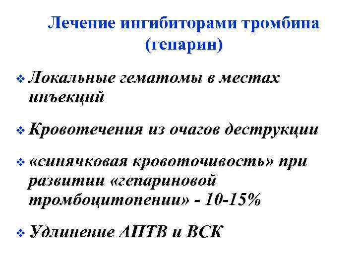 Лечение ингибиторами тромбина (гепарин) v Локальные инъекций гематомы в местах v Кровотечения из очагов