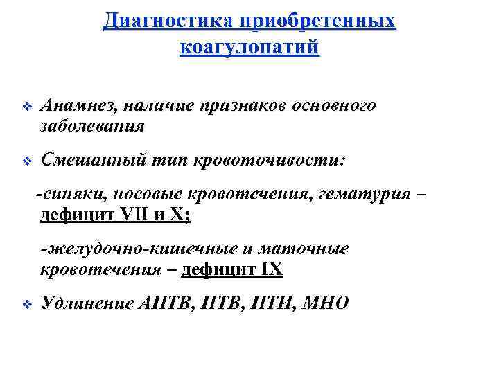 Диагностика приобретенных коагулопатий v Анамнез, наличие признаков основного заболевания v Смешанный тип кровоточивости: -синяки,