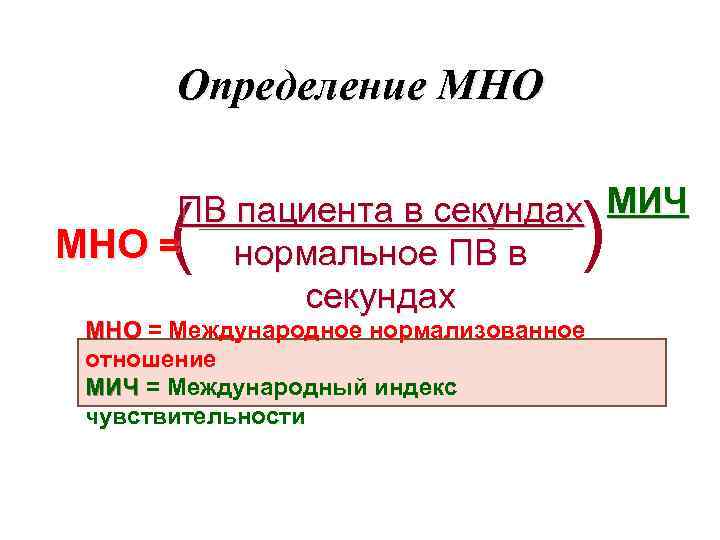 Определение МНО ПВ пациента в секундах МИЧ МНО = нормальное ПВ в секундах (