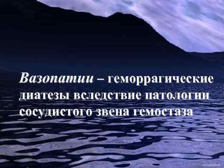 Вазопатии – геморрагические диатезы вследствие патологии сосудистого звена гемостаза 