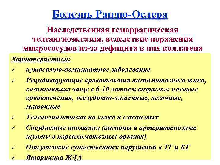 Болезнь Рандю-Ослера Наследственная геморрагическая телеангиоэктазия, вследствие поражения микрососудов из-за дефицита в них коллагена Характеристика: