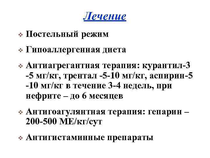 Лечение v Постельный режим v Гипоаллергенная диета v Антиагрегантная терапия: курантил-3 -5 мг/кг, трентал