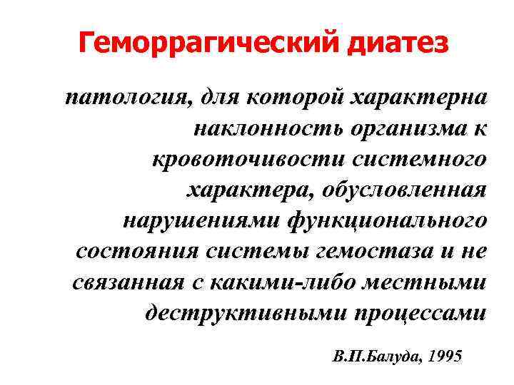 Геморрагический диатез патология, для которой характерна наклонность организма к кровоточивости системного характера, обусловленная нарушениями