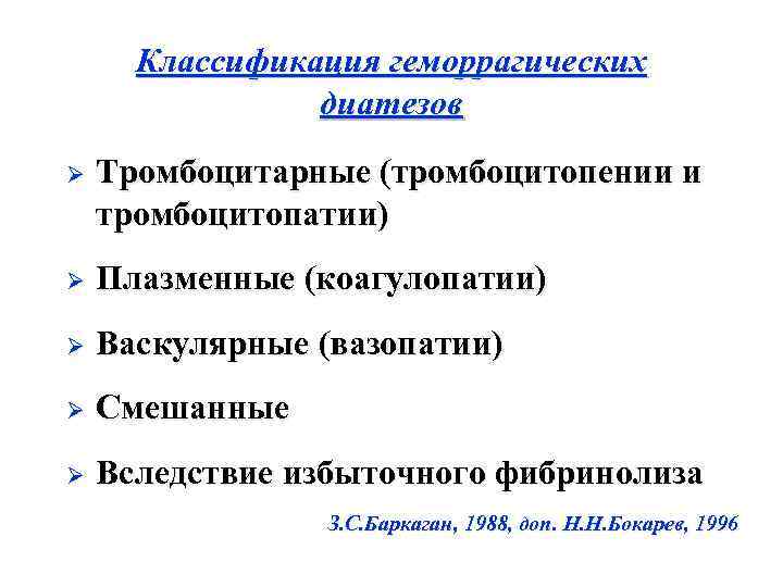 Классификация геморрагических диатезов Ø Тромбоцитарные (тромбоцитопении и тромбоцитопатии) Ø Плазменные (коагулопатии) Ø Васкулярные (вазопатии)