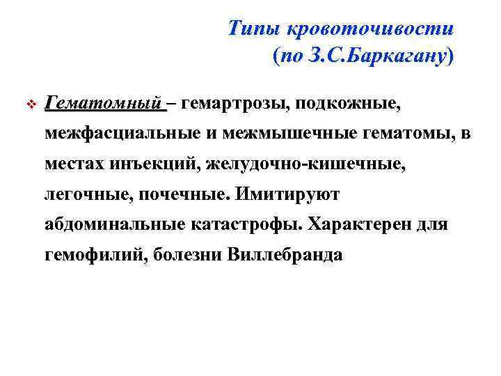 Типы кровоточивости (по З. С. Баркагану) v Гематомный – гемартрозы, подкожные, межфасциальные и межмышечные