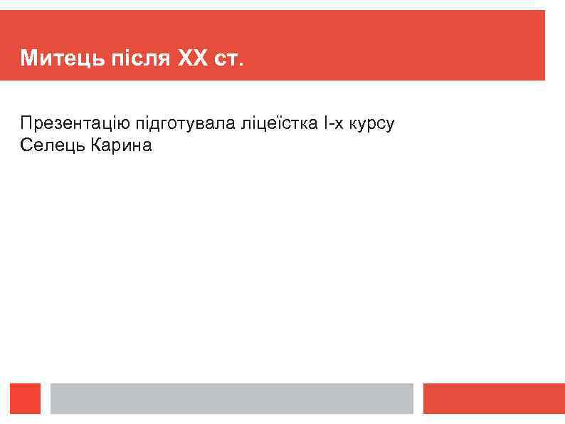 Митець після ХХ ст. Презентацію підготувала ліцеїстка І-х курсу Селець Карина 