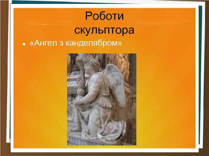 Роботи скульптора «Ангел з канделябром» 