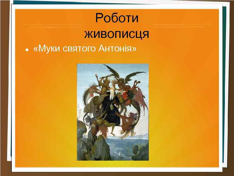 Роботи живописця «Муки святого Антонія» 