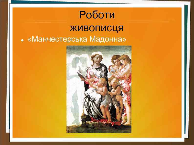 Роботи живописця «Манчестерська Мадонна» 