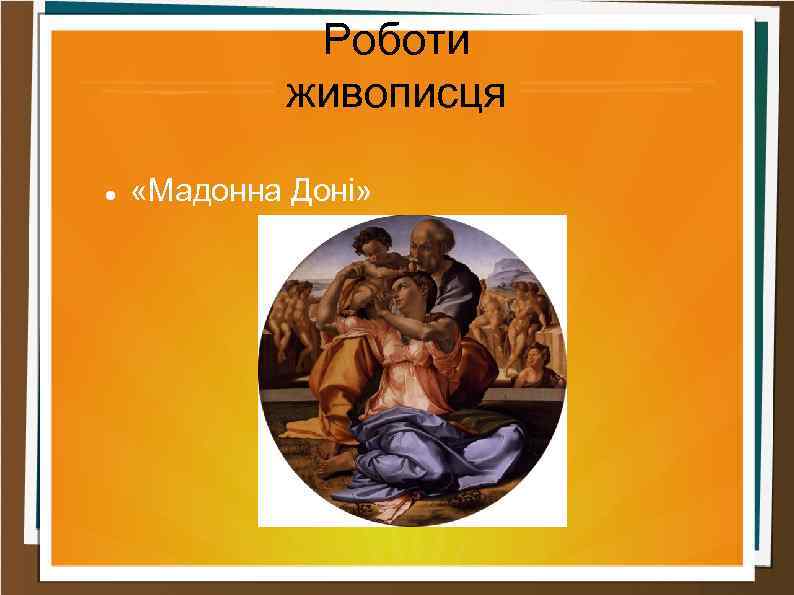 Роботи живописця «Мадонна Доні» 