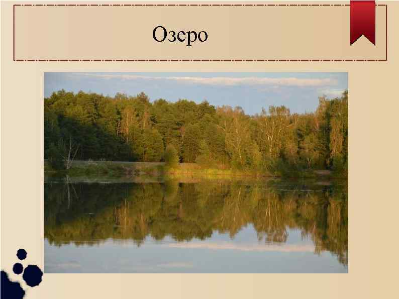 Озеро 