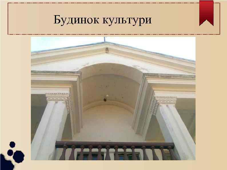 Будинок культури 